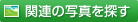 �֘A�̎ʐ^��T��
