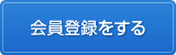 会員登録をする
