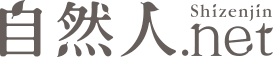 自然人ネットコミュニティ