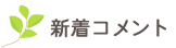 新着コメント