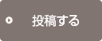 写真を投稿する